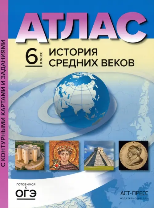 История Средних веков. 6 класс. Атлас с контурными картами и заданиями. ФГОС