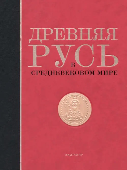 Древняя Русь в средневековом мире. Энциклопедия