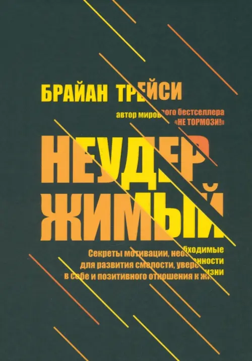 Неудержимый. Секреты мотивации, необходимые для развития смелости, уверенности в себе