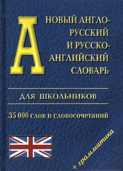 Новый англо-русский и русско-английский словарь для школьников + грамматика