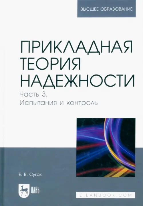 Прикладная теория надежности. Часть 3. Испытание и контроль. Учебник для вузов