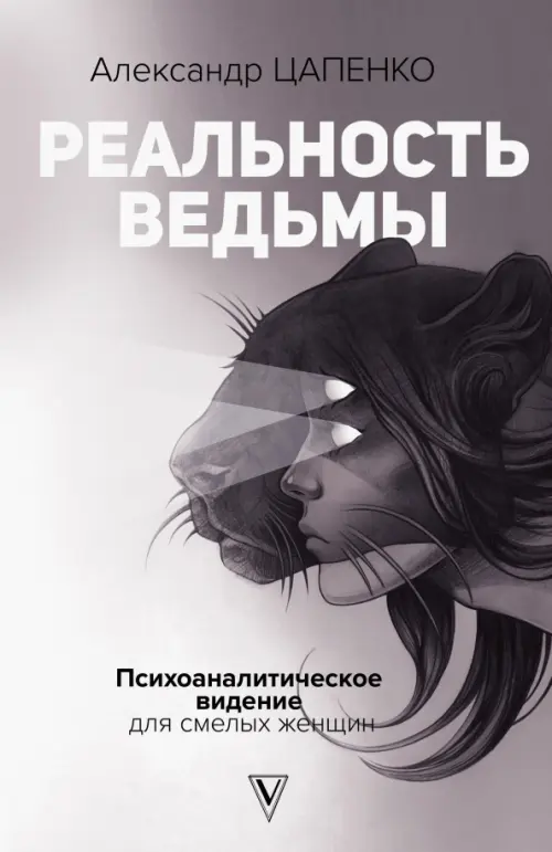 Реальность ведьмы. Психоаналитическое видение для смелых женщин