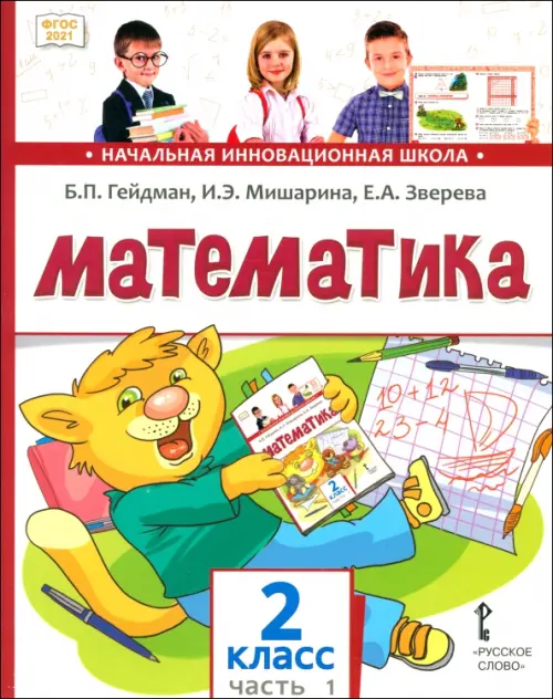 Математика. 2 класс. Учебник. В 2-х частях. Часть 1. ФГОС