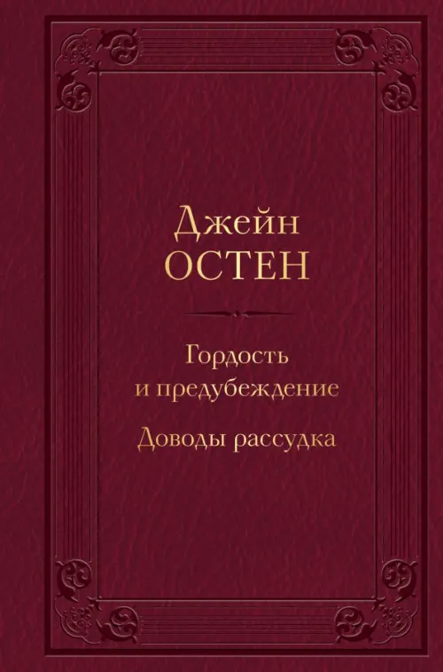 Гордость и предубеждение. Доводы рассудка