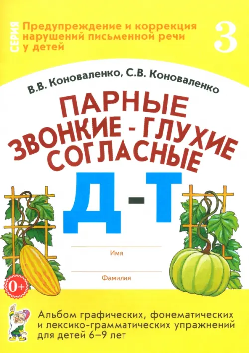 Парные звонкие - глухие согласные Д-Т. Альбом упражнений для детей 6-9 лет