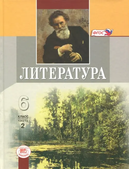 Литература. 6 класс. Учебник. В 2-х частях. Часть 2. ФГОС