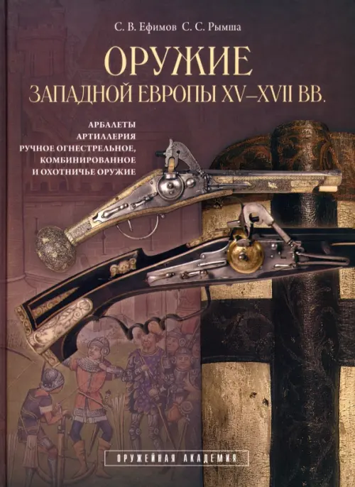 Оружие Западной Европы XV-XVII вв. Книга II