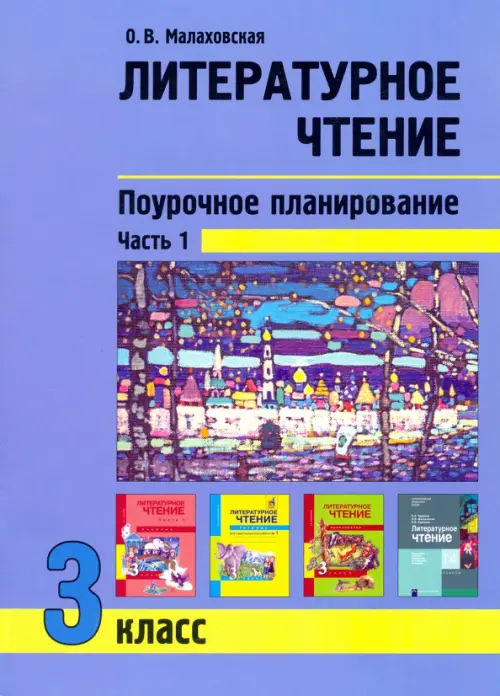 Литературное чтение. 3 класс. Поурочное планирование. Учебно-методическое пособие. В 2-х частях Ч. 1