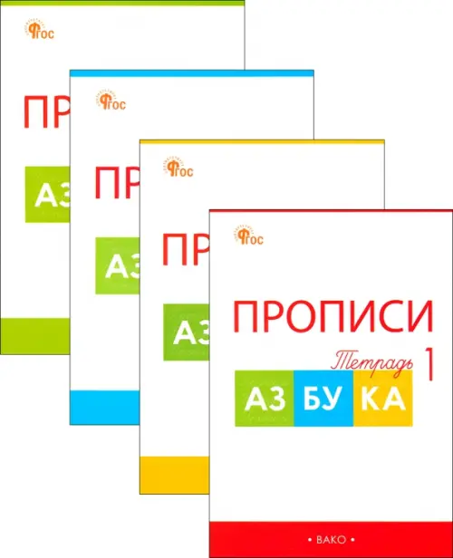 Прописи к "Азбуке" В.Г. Горецкого и др. 1 класс. В 4-х частях