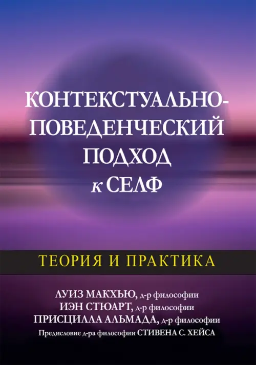 Контекстуально-поведенческий подход к селф. Теория и практика