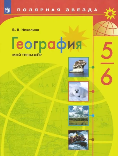 География. 5-6 классы. Мой тренажер. ФГОС