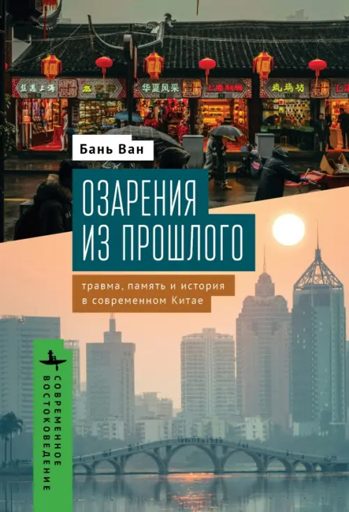 Озарения из прошлого. Травма, память и история в современном Китае