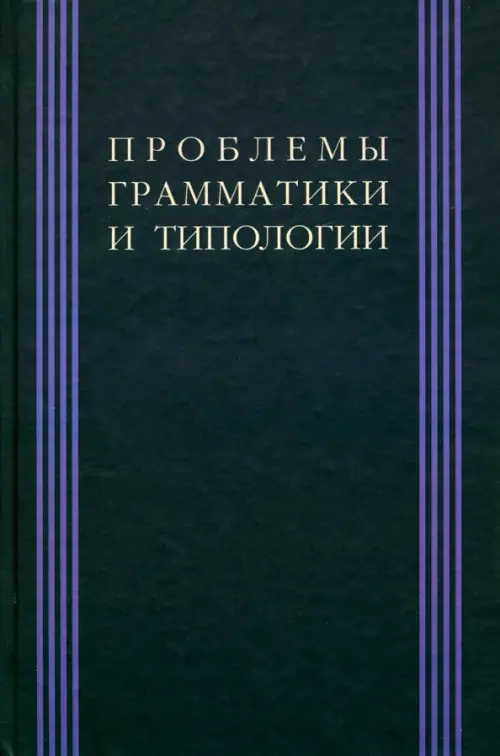 Проблема грамматики и типологии: Сборник статей памяти В. П. Недялкова