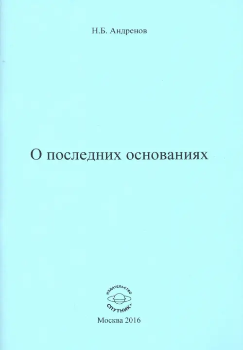 О последних основаниях