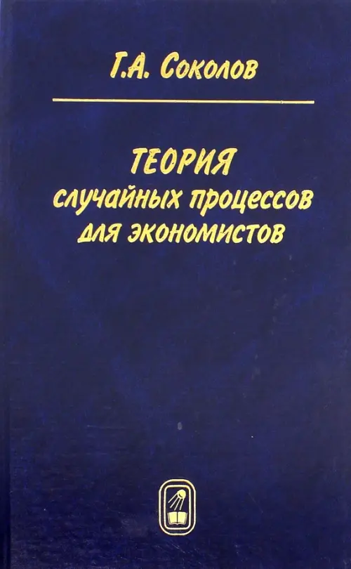 Теория случайных процессов для экономистов