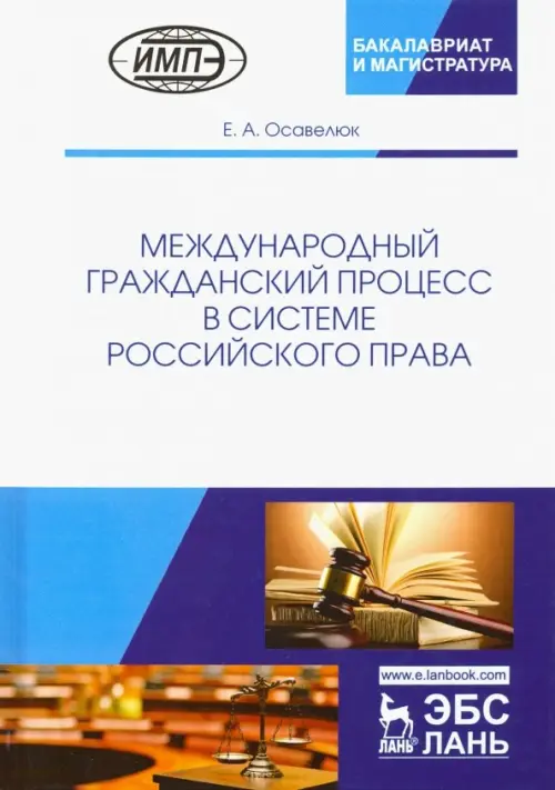 Международный гражданский процесс в системе российского права