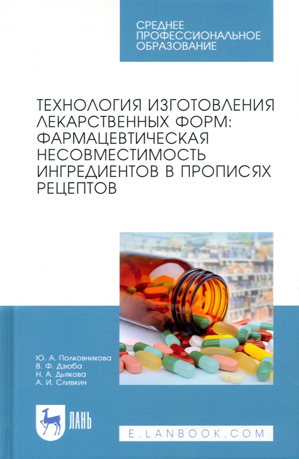 Технология изготовления лекарственных форм. Фармацевтическая несовместимость ингредиентов