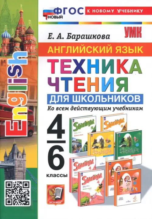 Английский язык. 4-6 классы. Техника чтения для школьников