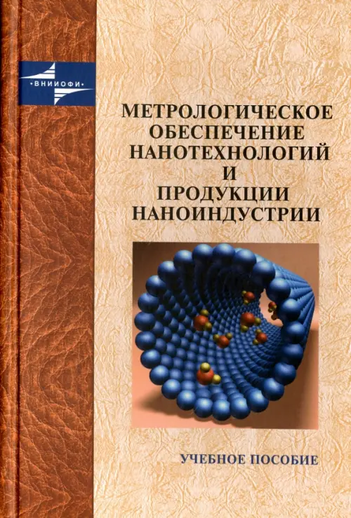 Метрологическое обеспечение нанотехнологий и продукции наноиндустрии