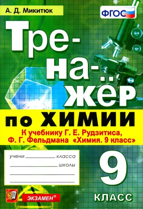 Тренажёр по химии. 9 класс. К учебнику Г. Е. Рудзитиса, Ф. Г. Фельдмана "Химия. 9 класс". ФГОС