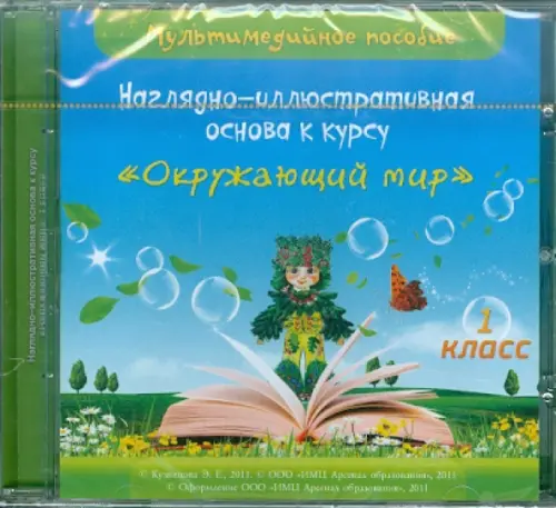 CD-ROM. Наглядно-иллюстративная основа к курсу "Окружающий мир". 1 класс. Мультимедийное пособие