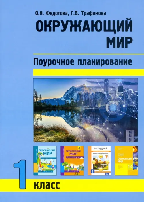 Окружающий мир. 1 класс. Поурочное планирование методов и приемов индивидуального подхода к учащимся