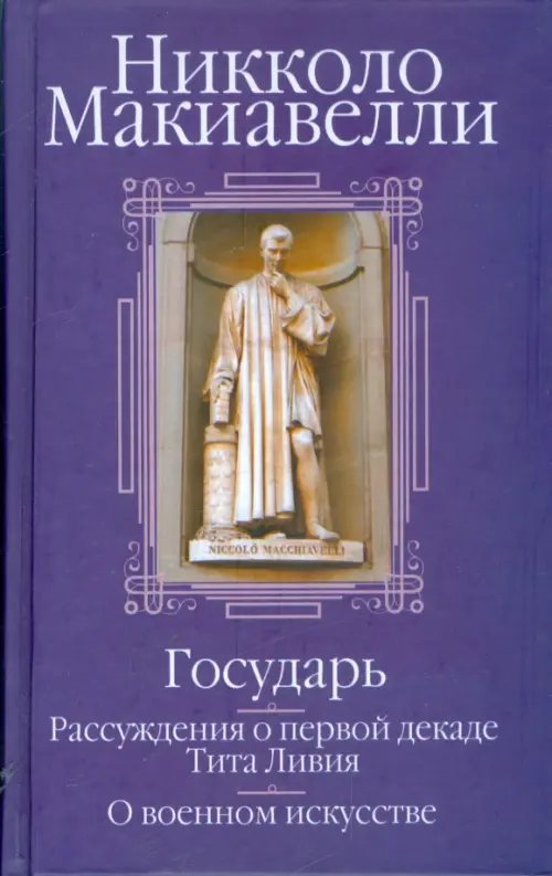 Государь; Рассуждения о первой декаде Тита Ливия; О военном искусстве