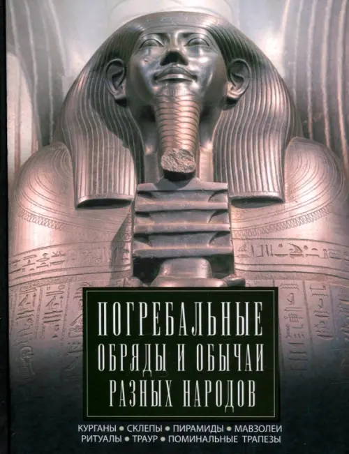 Погребальные обряды и обычаи разных народов. Курганы, склепы, пирамиды, мавзолеи. Ритуалы, траур