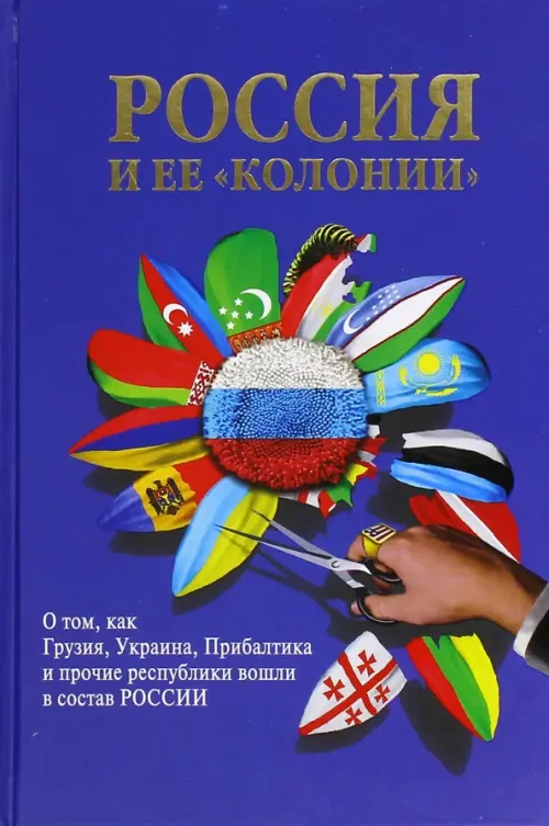 Россия и ее "колонии". Как Грузия, Украина, Молдавия, Прибалтика и Средняя Азия вошли в состав Росси