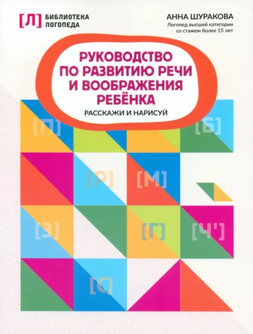 Руководство по развитию речи и воображению ребенка