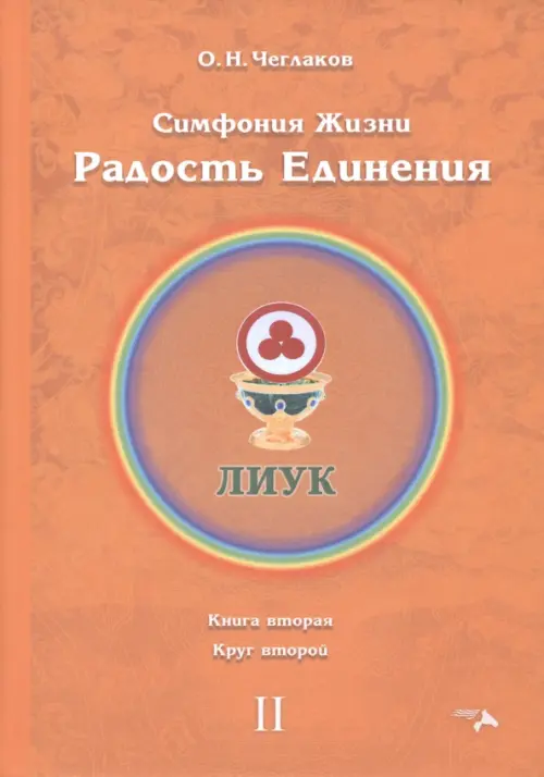 Симфония жизни. Радость Единения 2. Книга вторая, круг второй