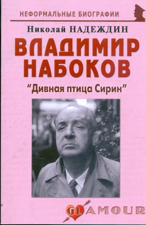 Владимир Набоков. "Дивная птица Сирин"