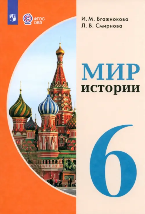 Мир истории. 6 класс. Учебник. Адаптированные программы