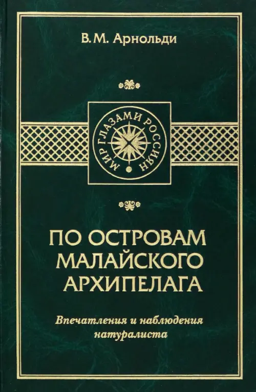 По островам Малайского архипелага. Впечатления и наблюдения натуралиста