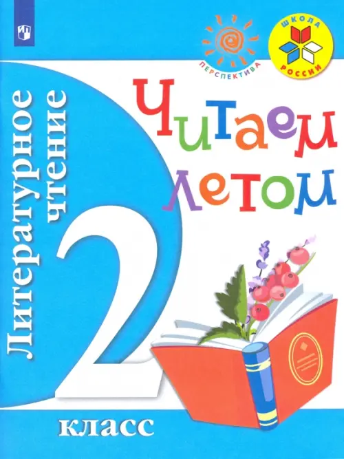 Литературное чтение. 2 класс. Читаем летом. Учебное пособие. ФГОС