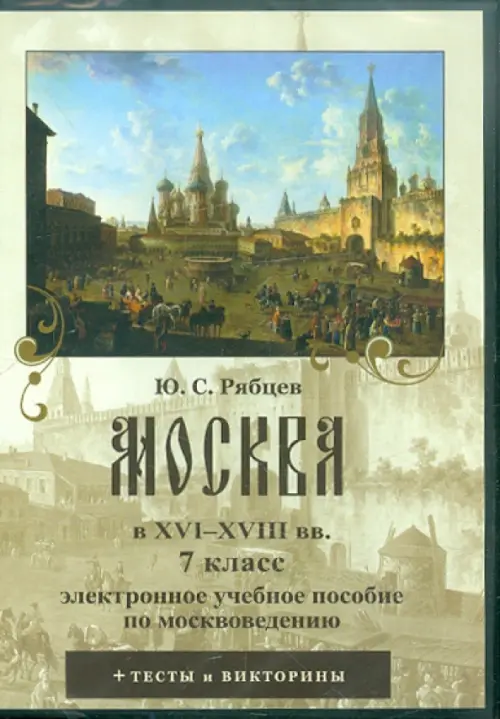 CD-ROM. Москва в XVI-XVIII вв. 7 класс. Электронное учебное пособие по москвоведению (CDpc)