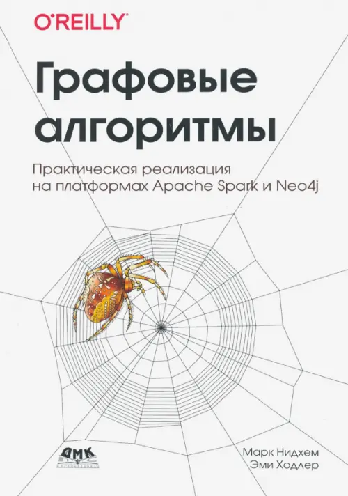 Графовые алгоритмы. Практическая реализация на платформах  Apache Spark и Neo4j