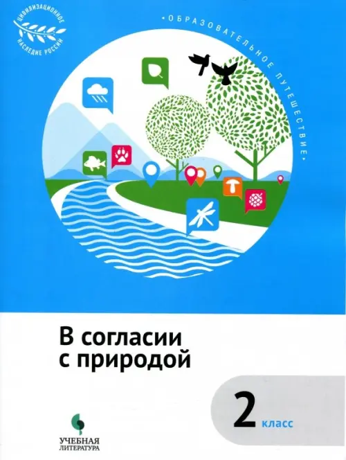 В согласии с природой. 2 класс. Учебное пособие. ФГОС