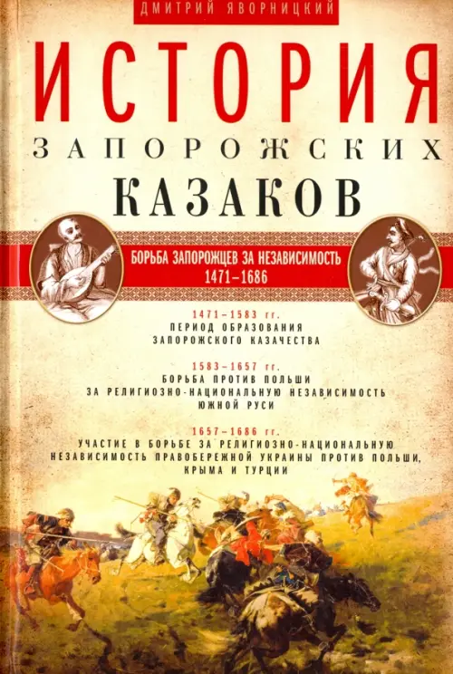 История запорожских казаков. В 3-х томах. Том 2