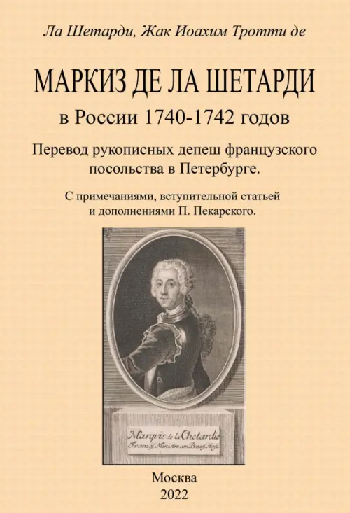 Маркиз де-ла-Шетарди в России 1740-1742 годов