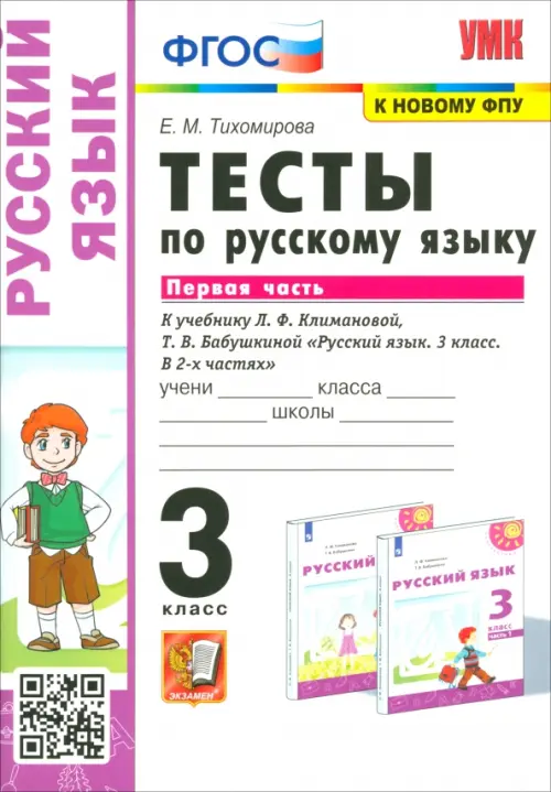 Русский язык. 3 класс. Тесты к учебнику Л.Ф. Климановой, Т.В. Бабушкиной. В 2-х частях. Часть 1