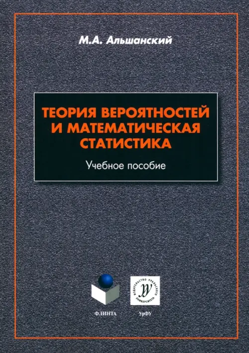 Теория вероятностей и математическая статистика. Учебное пособие