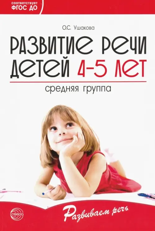 Развитие речи детей 4-5 лет. Средняя группа. ФГОС ДО