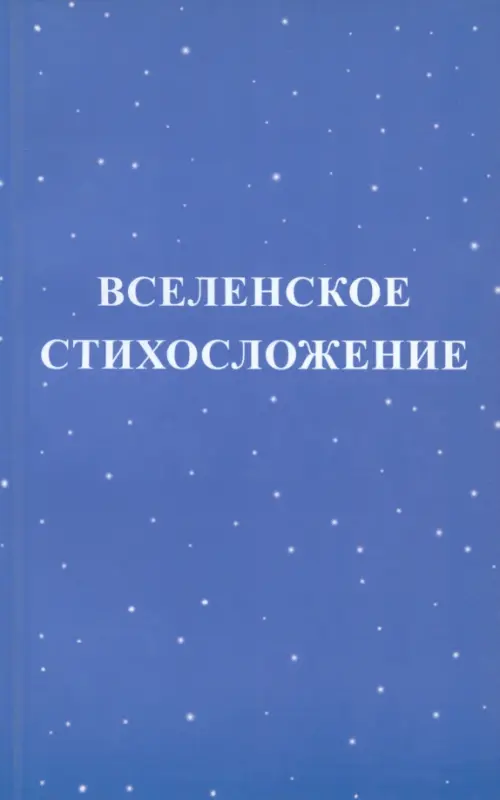 Вселенское стихосложение