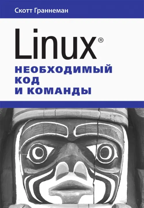 Linux. Необходимый код и команды