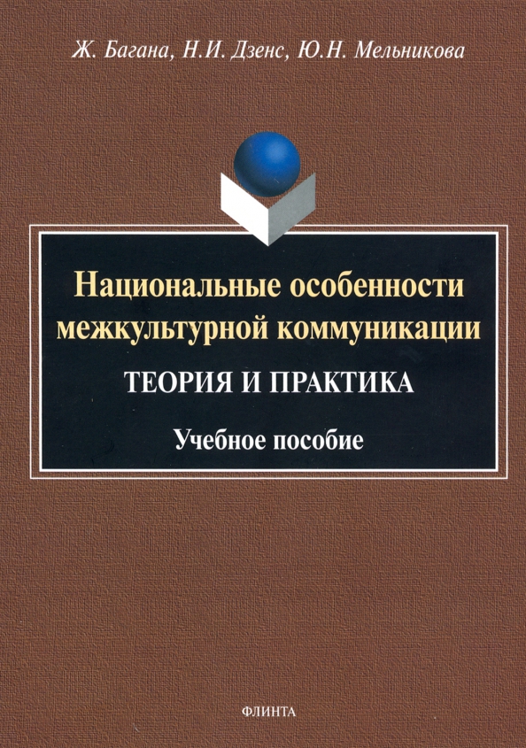 Национальные особенности межкультурной коммуникации. Теория и практика. Учебное пособие