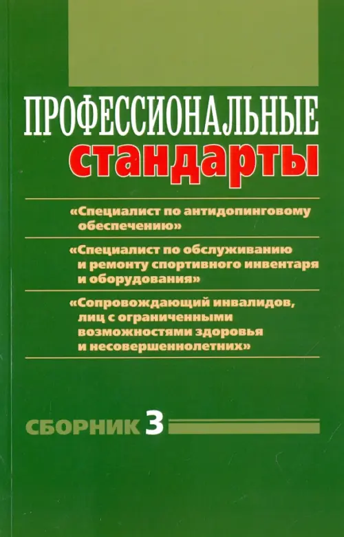 Профессиональные стандарты: "Специалист по антидопинговому обеспечению" и т.д. Сборник №3