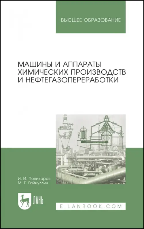 Машины и аппараты химических производств и нефтегазопереработки. Учебник