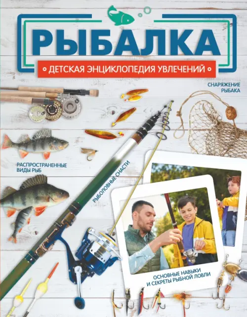 Рыбалка