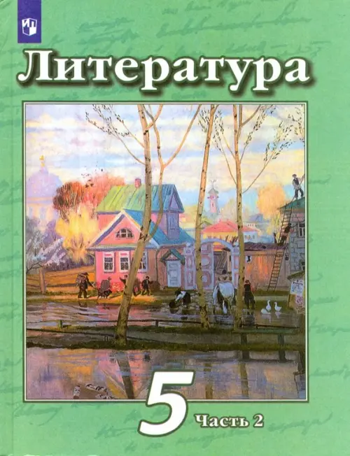 Литература. 5 класс. Учебник. В 2-х частях. Часть 2